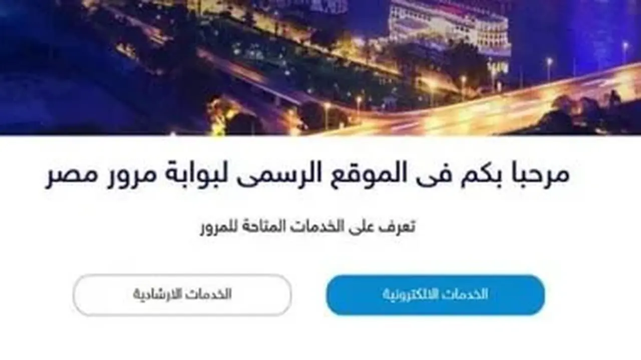 خدمات إلكترونية لإدارة المرور تسهل إنجاز المعاملات للمواطنين وتخفض الازدحام
